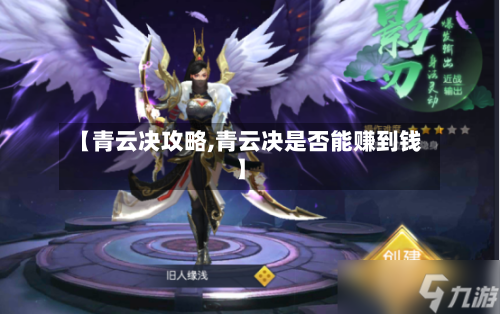 【青云决攻略,青云决是否能赚到钱】-第1张图片