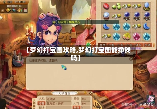 【梦幻打宝图攻略,梦幻打宝图能挣钱吗】-第1张图片