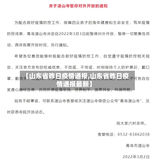 【山东省昨日疫情通报,山东省昨日疫情通报最新】-第1张图片