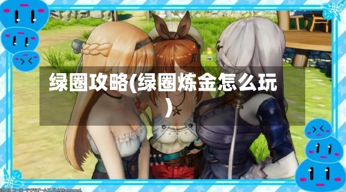 绿圈攻略(绿圈炼金怎么玩)-第1张图片