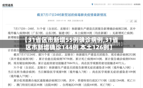 【31省区市新增55例确诊病例,31省区市新增确诊144例 本土126例】-第1张图片