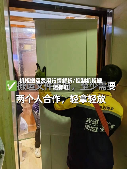 机柜搬运费用行情解析/控制机柜搬运标准-第1张图片
