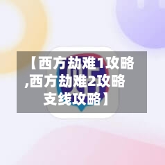 【西方劫难1攻略,西方劫难2攻略支线攻略】-第1张图片