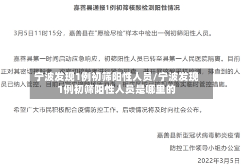 宁波发现1例初筛阳性人员/宁波发现1例初筛阳性人员是哪里的-第1张图片