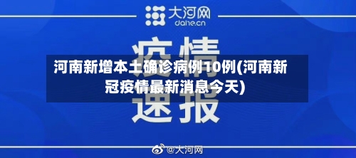 河南新增本土确诊病例10例(河南新冠疫情最新消息今天)-第1张图片