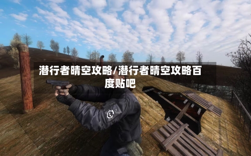 潜行者晴空攻略/潜行者晴空攻略百度贴吧-第1张图片