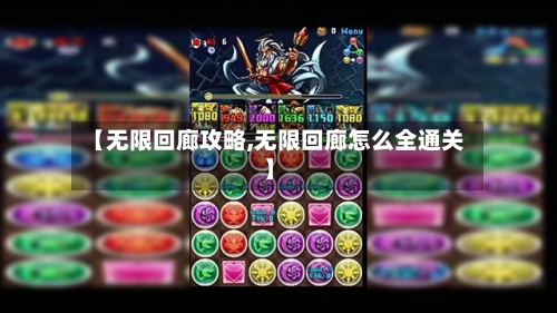 【无限回廊攻略,无限回廊怎么全通关】-第1张图片