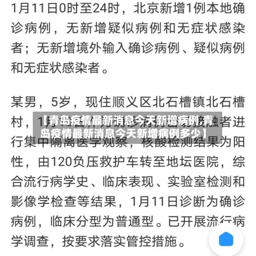 【青岛疫情最新消息今天新增病例,青岛疫情最新消息今天新增病例多少】-第1张图片