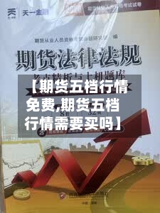 【期货五档行情免费,期货五档行情需要买吗】-第1张图片