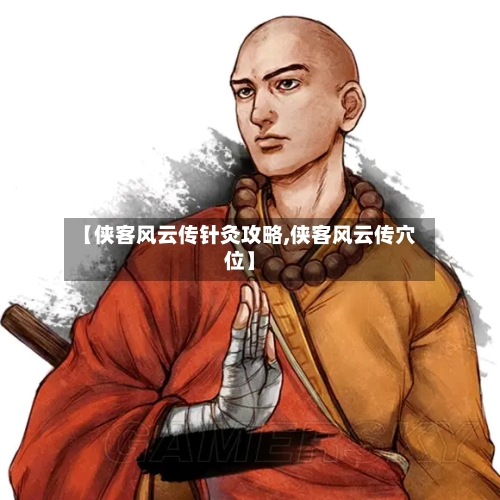 【侠客风云传针灸攻略,侠客风云传穴位】-第1张图片