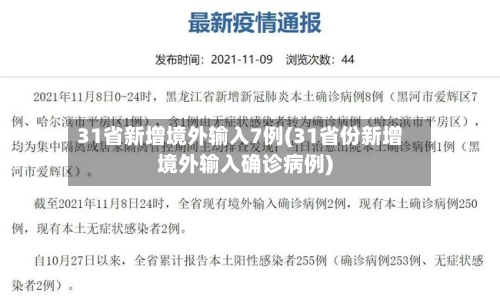 31省新增境外输入7例(31省份新增境外输入确诊病例)-第1张图片