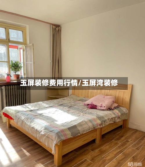 玉屏装修费用行情/玉屏湾装修-第1张图片