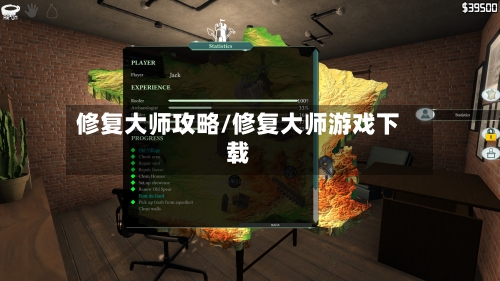 修复大师攻略/修复大师游戏下载-第1张图片