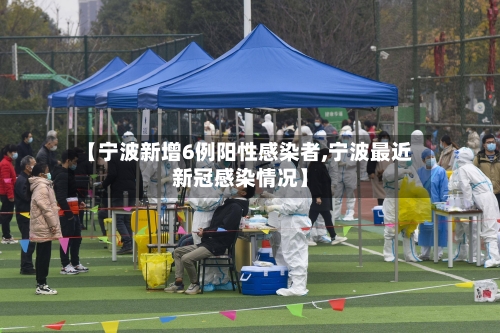 【宁波新增6例阳性感染者,宁波最近新冠感染情况】-第1张图片