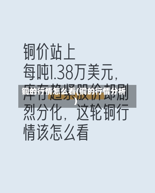 铜的行情怎么看(铜的行情分析)-第1张图片