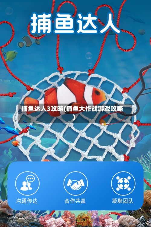 捕鱼达人3攻略(捕鱼大作战游戏攻略)-第1张图片