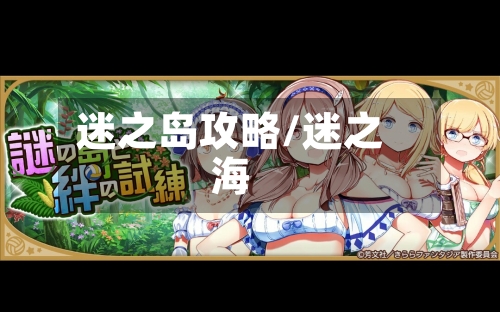 迷之岛攻略/迷之海-第1张图片