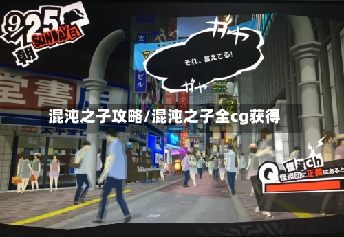 混沌之子攻略/混沌之子全cg获得-第1张图片