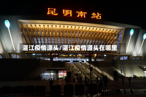 湛江疫情源头/湛江疫情源头在哪里-第1张图片