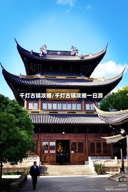 千灯古镇攻略/千灯古镇攻略一日游-第1张图片