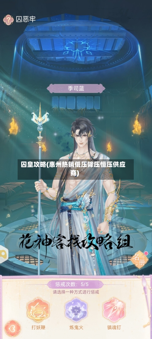 囚皇攻略(惠州热销低压降压恒压供应商)-第1张图片