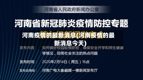 河南疫情的最新消息(河南疫情的最新消息今天)-第1张图片