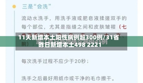 11天新增本土阳性病例超300例/31省昨日新增本土498 2221-第1张图片