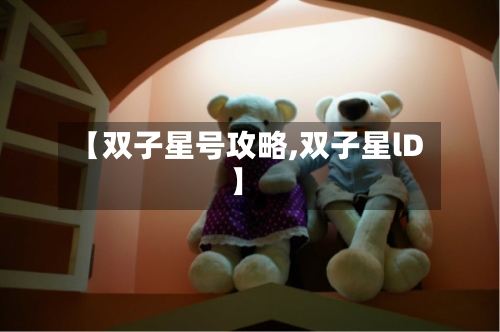 【双子星号攻略,双子星lD】-第1张图片