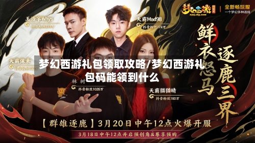 梦幻西游礼包领取攻略/梦幻西游礼包码能领到什么-第1张图片