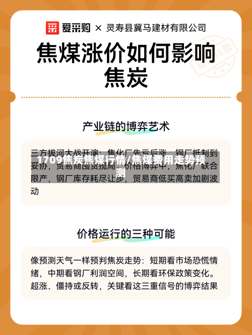 1709焦炭焦煤行情/焦煤费用走势预测-第1张图片