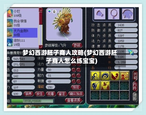梦幻西游胚子商人攻略(梦幻西游胚子商人怎么练宝宝)-第1张图片