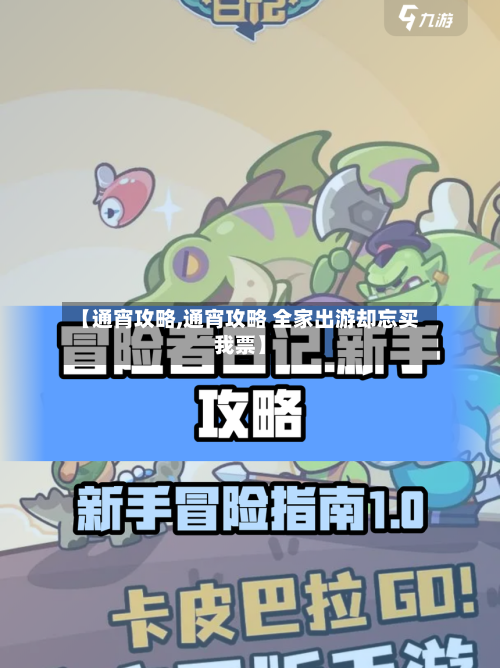 【通宵攻略,通宵攻略 全家出游却忘买我票】-第1张图片