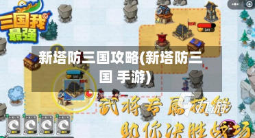 新塔防三国攻略(新塔防三国 手游)-第1张图片