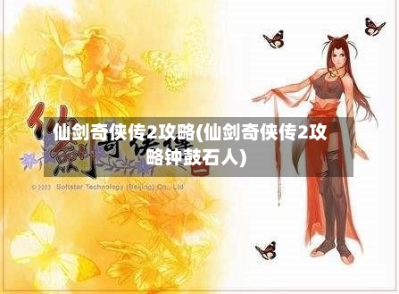 仙剑奇侠传2攻略(仙剑奇侠传2攻略钟鼓石人)-第1张图片
