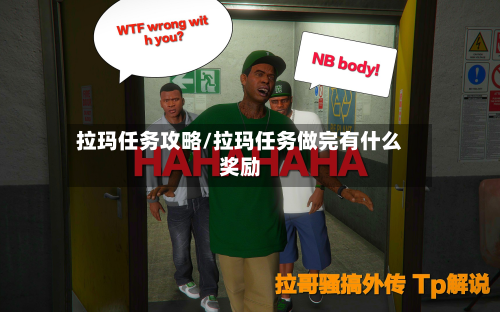拉玛任务攻略/拉玛任务做完有什么奖励-第1张图片