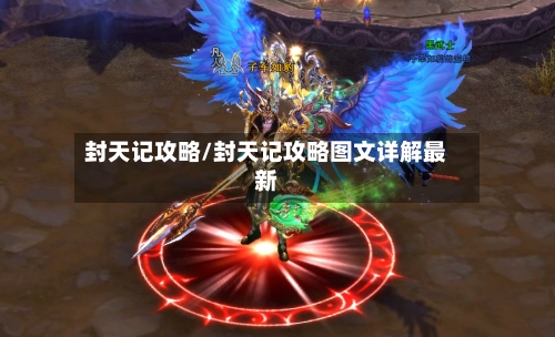 封天记攻略/封天记攻略图文详解最新-第1张图片