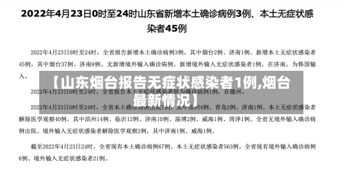 【山东烟台报告无症状感染者1例,烟台最新情况】-第1张图片