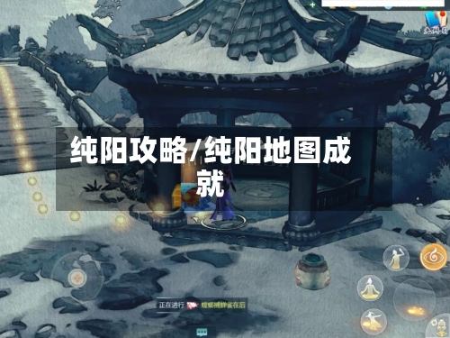 纯阳攻略/纯阳地图成就-第1张图片