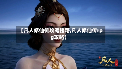【凡人修仙传攻略秘籍,凡人修仙传rpg攻略】-第1张图片