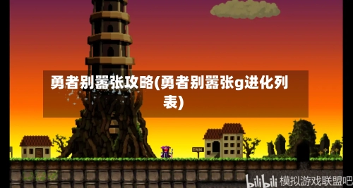 勇者别嚣张攻略(勇者别嚣张g进化列表)-第1张图片