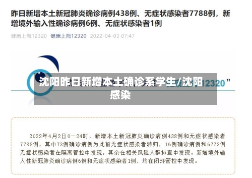 沈阳昨日新增本土确诊系学生/沈阳感染-第1张图片