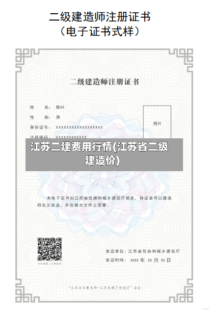江苏二建费用行情(江苏省二级建造价)-第1张图片