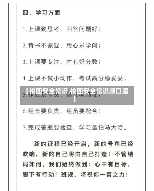 【校园安全常识,校园安全常识顺口溜】-第1张图片