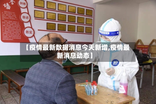 【疫情最新数据消息今天新增,疫情最新消息动态】-第1张图片