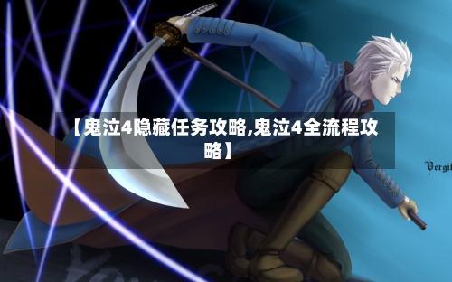 【鬼泣4隐藏任务攻略,鬼泣4全流程攻略】-第1张图片
