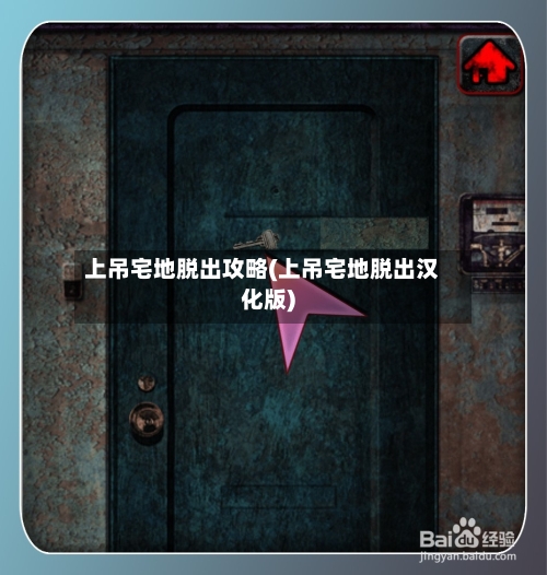 上吊宅地脱出攻略(上吊宅地脱出汉化版)-第1张图片