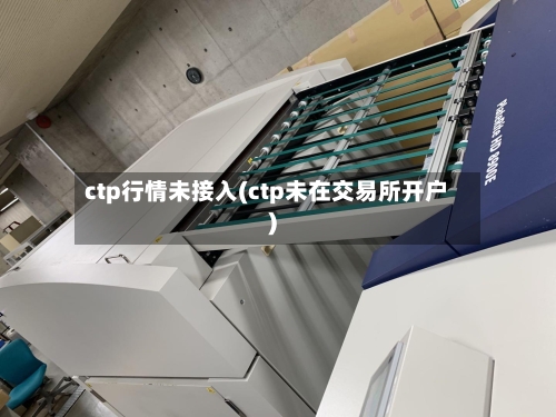 ctp行情未接入(ctp未在交易所开户)-第1张图片