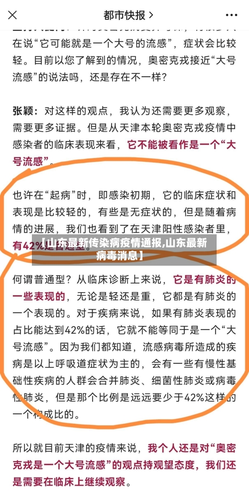 【山东最新传染病疫情通报,山东最新病毒消息】-第1张图片