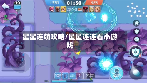 星星连萌攻略/星星连连看小游戏-第1张图片