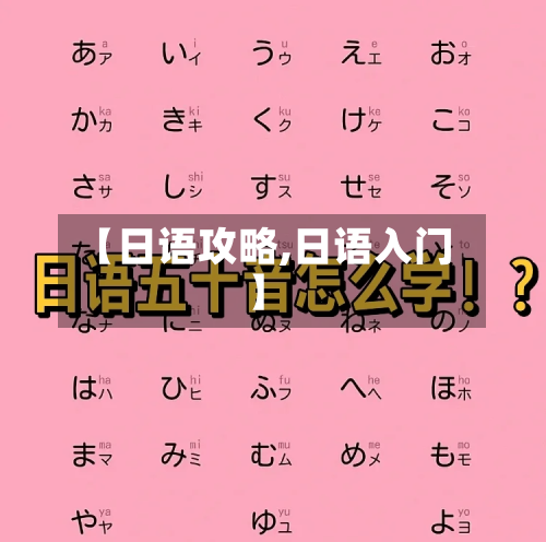 【日语攻略,日语入门】-第1张图片